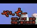 フォーシスターズ 琉球民謡 「やっちー」