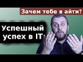 Успешный успех в IT. Как попасть в айти? Зачем тебе это?