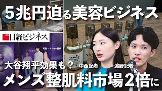 Beauty business market size approaching 5 trillion yen] Men's