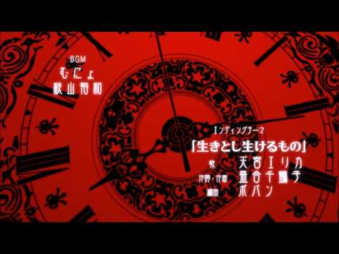 美少女万華鏡 OST / ED - 生きとし生けるもの(譯:芸芸眾生) [ エンディング(譯:結束抑或ED) ]