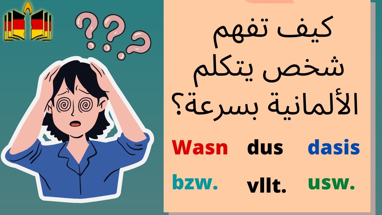 كيف تفهم الكلام السريع في اللغة الألمانية؟ أهم الإختصارات في اللغة الألمانية. Abkürzungen