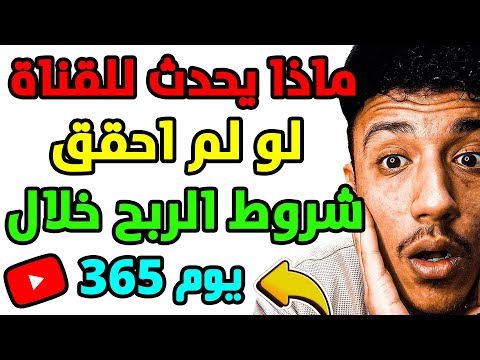 لو ما حققتش شروط الربح في 12 شهر هل يتم إغلاق القناة شروط يوتيوب 2025