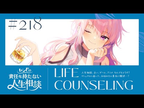 【🍷┊お悩み相談】ムンビの責任を持たない人生相談/218　#Vtuber