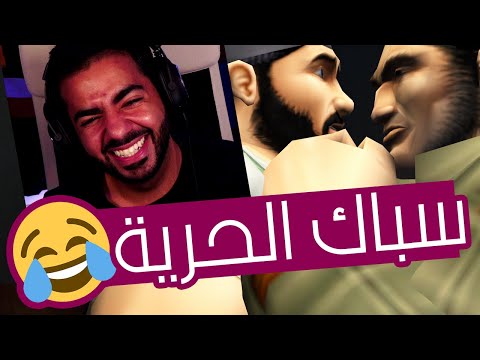 فريدوم فايترز ريحة الحرية طالعة مالمجاري Freedom Fighters 