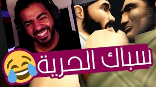 فريدوم فايترز | ريحة الحرية طالعة مالمجاري 🤣 | Freedom Fighters screenshot 4