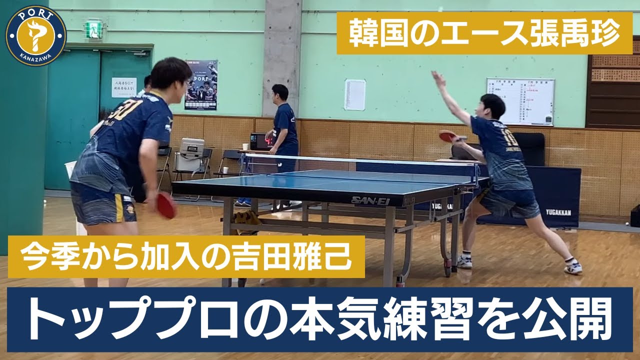 【豪華】韓国のエース・張禹珍＆新戦力・吉田雅己のハイレベルな練習｜プロ卓球選手の本気練習を公開【西東輝監督の解説付き】