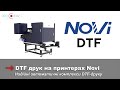 DTF принтери Novi