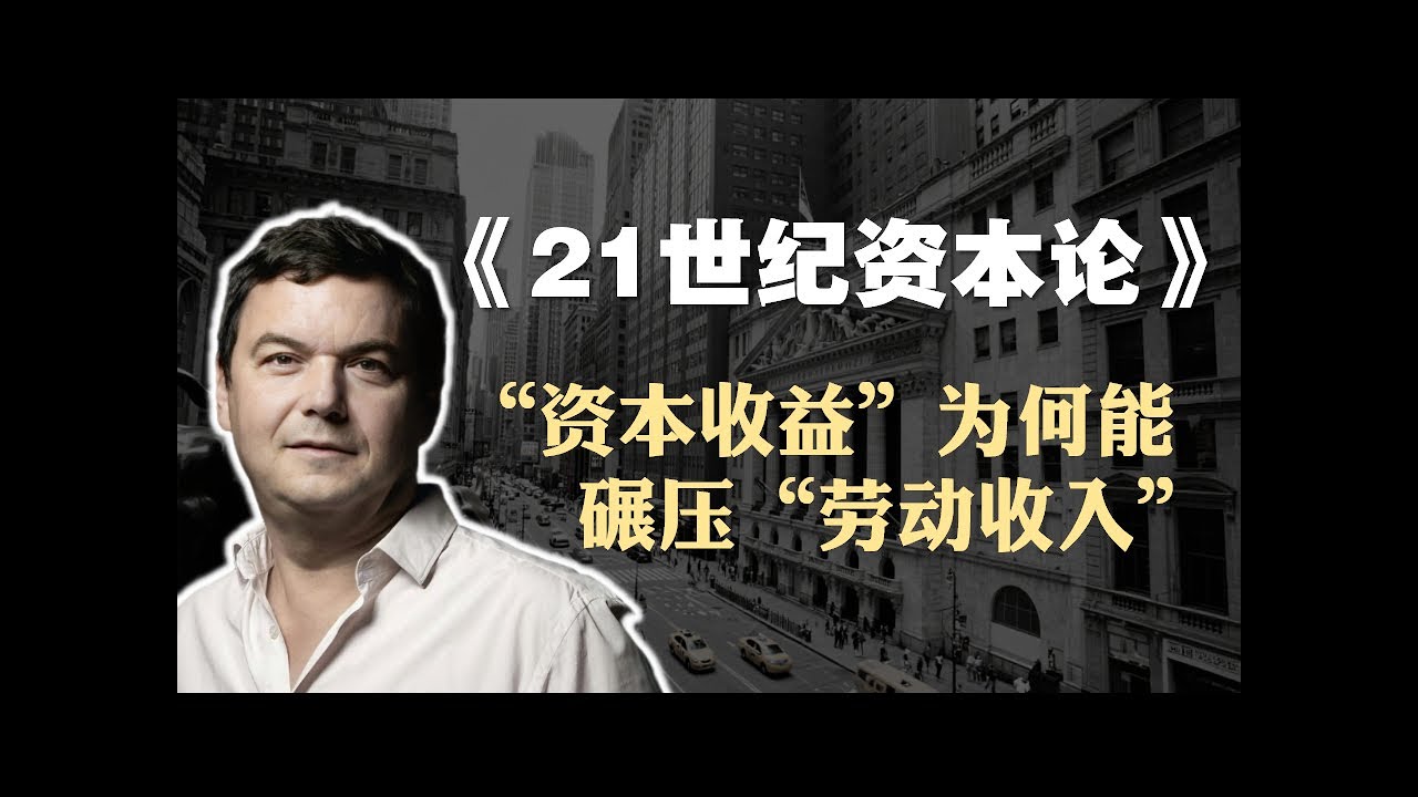 托马斯·皮凯蒂《21世纪资本论》精读：“资本收益”为何能碾压“劳动收入”