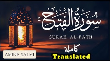 سورة الفتح ( كاملة ) || أمين سالمي ... Amine Salmi || SURAH AL-FATH