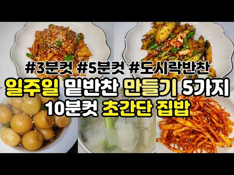 일주일 반찬 만들기 간단한 황금레시피 마른반찬 식비절약 집밥 7가지 제철채소 밑반찬 10분컷 도시락반찬 명엽채볶음 가지무침 어묵볶음  가지볶음 강된장 짜장밥 두유콩국수 Mp3