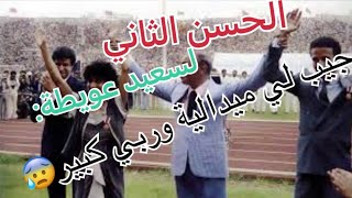 الحوار الذي دار بين المرحوم الحسن الثاني والعداء سعيد عويطة؟