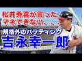 【吉永幸一郎 成績】独特の内角低めをすくいあげてのホームランに巨人長嶋茂雄監督が天才打者と評した。福岡ダイエー時代は強打のキャッチャーとして活躍し優勝にも貢献！降雨ノーゲームにならなければ30本塁打も