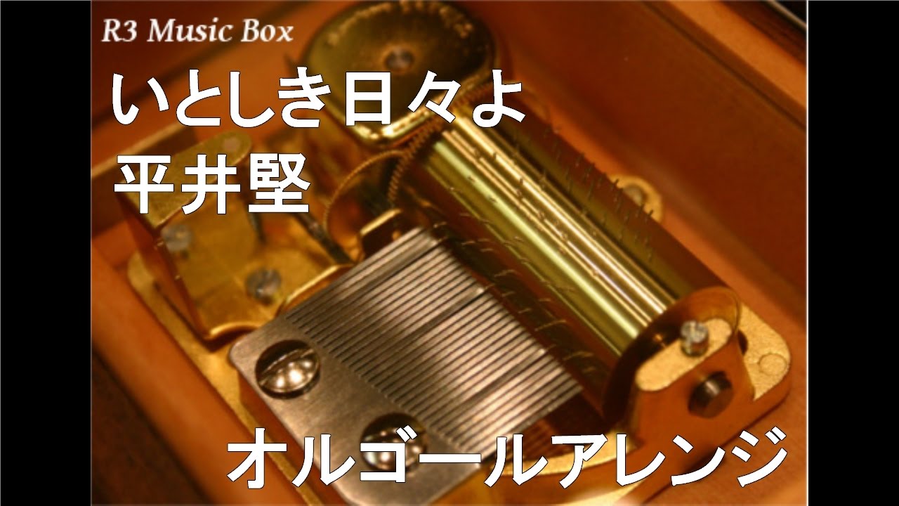いとしき日々よ/平井堅【オルゴール】 (TBS系ドラマ『JIN-仁-』主題歌