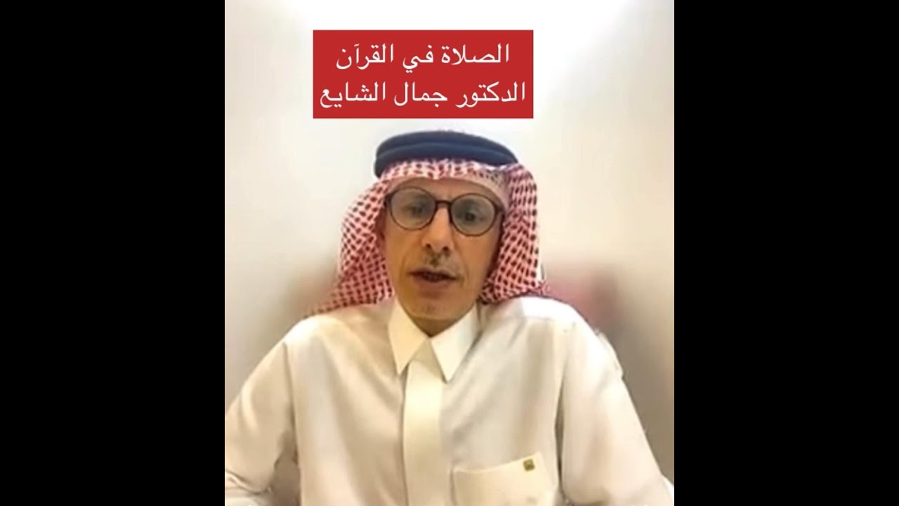 الصلاة في القرآن مع الدكتور جمال الشايع