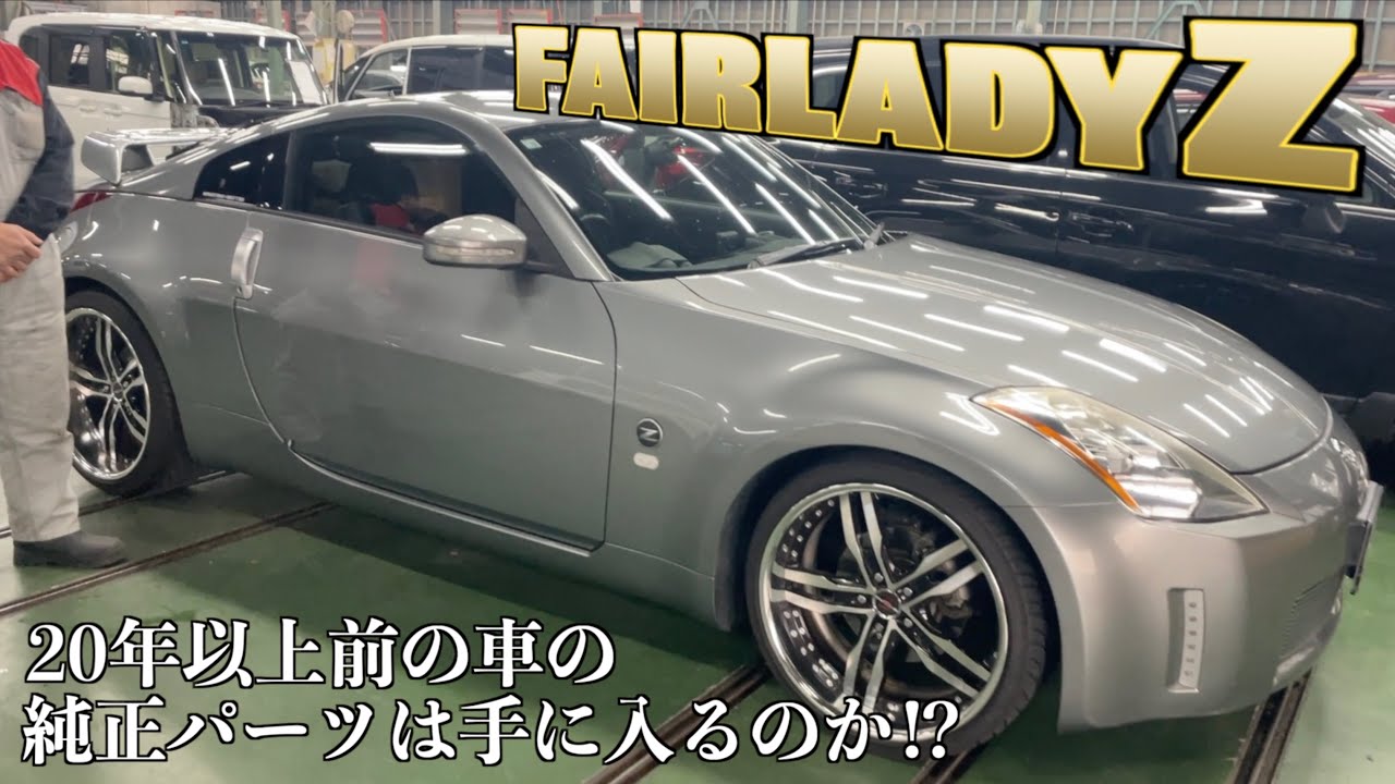 日産　純正部品　転売ok 日産・フェアレディZ】20年以上前の車の純正パーツは手に入るのか