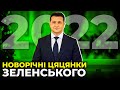 💥 Чим хизувався, що обіцяв, та про що збрехав преЗЕдент у новорічному привітанні