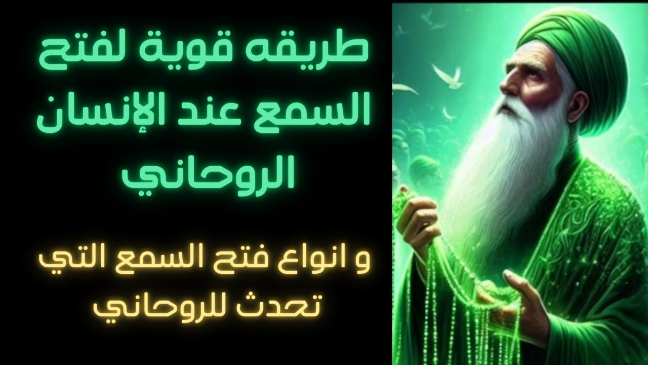 أنواع فتح السمع وطريقة قويه جداً لفتح السمع بينك وبين روحانياتك