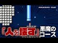 世に出しちゃいけない人を簡単に壊す鬼畜コース【スーパーマリオメーカー2】