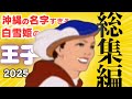 【ディズニー アフレコ】王子の名字 総集編【沖縄方言すぎる白雪姫 一気見 まとめ】【替え歌 歌ってみた】※子ども向けコンテンツではありません