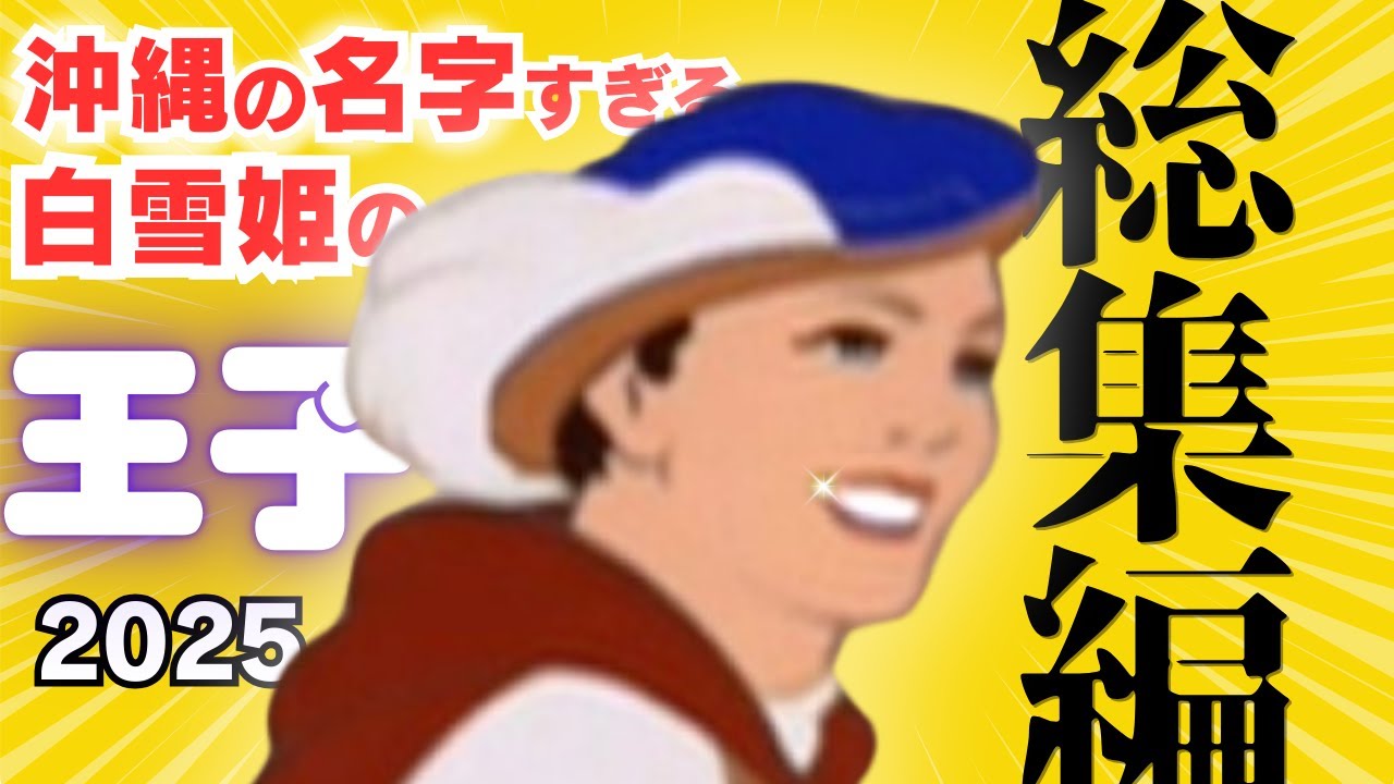 【ディズニー アフレコ】王子の名字 総集編【沖縄方言すぎる白雪姫　一気見 まとめ】【替え歌 歌ってみた】※子ども向けコンテンツではありません