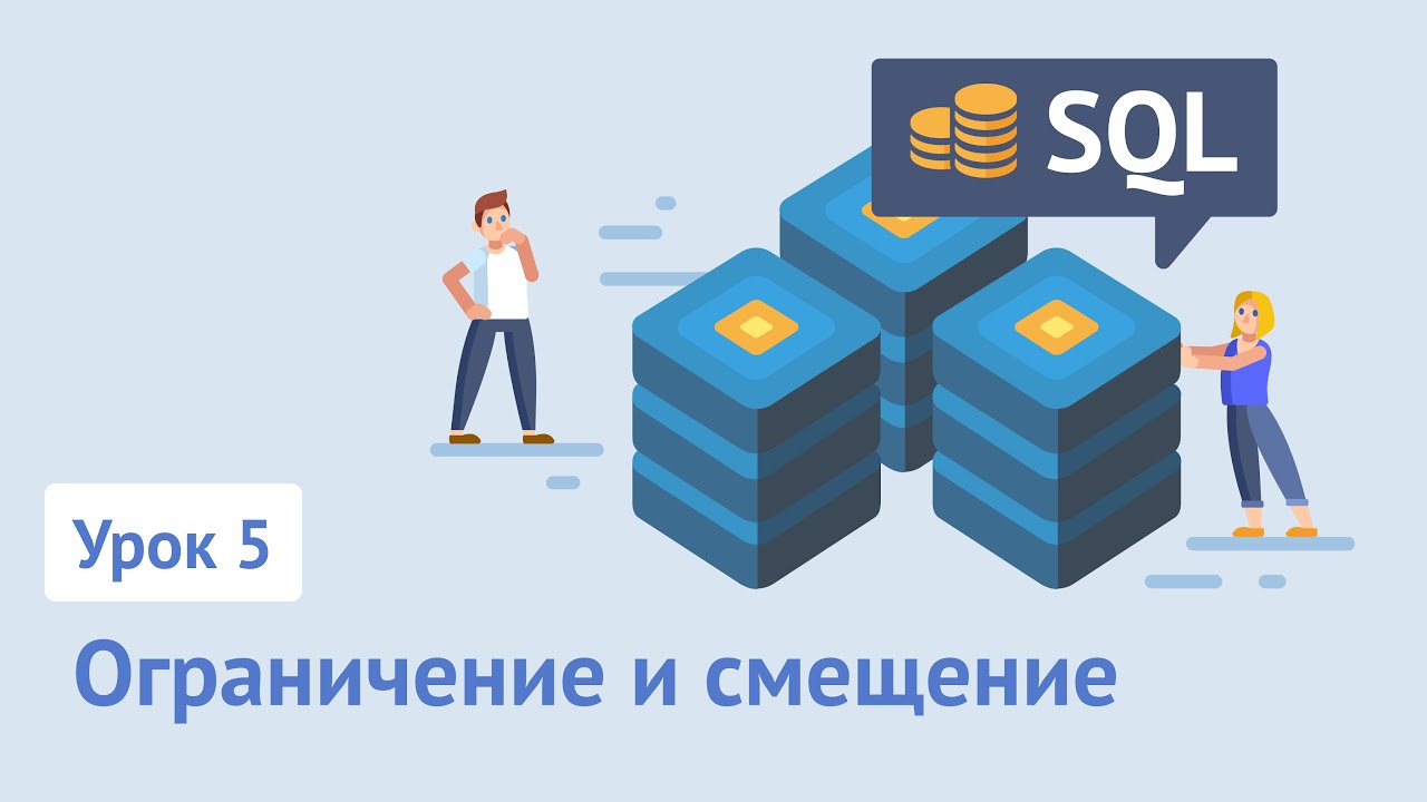 Курс SQL / Урок 5. Ограничение и смещение (LIMIT, OFFSET) - YouTube