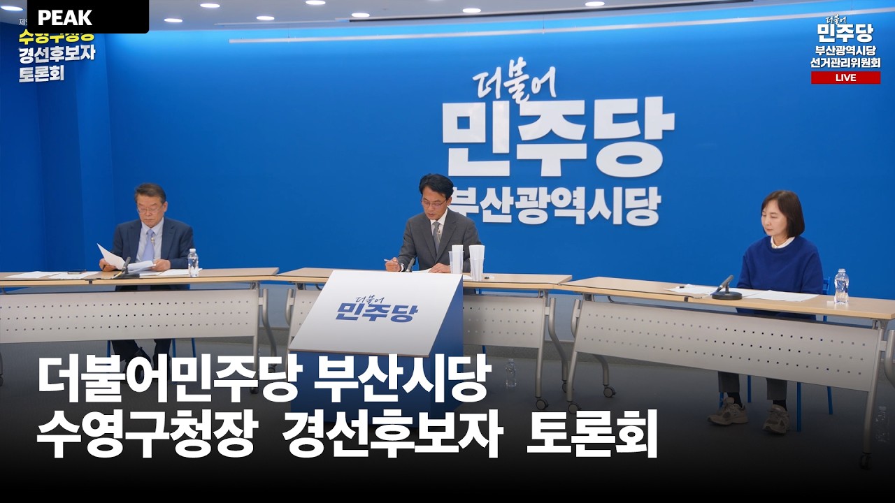 더불어민주당 부산시당 수영구청장 경선후보자 토론회 중계