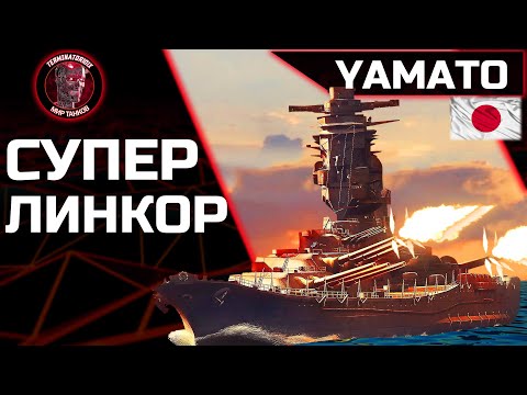 Видео: YAMATO ● ВРЫВ В МИР КОРАБЛЕЙ НА ЛУЧШЕМ ЛИНКОРЕ