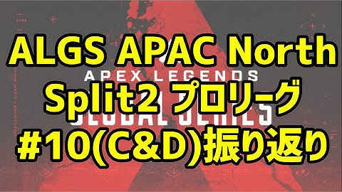 Apex雑談 ALGSプロリーグSplit2 Week5(GroupC&D)アーカイブ振り返り【Apex Legends Global Series】