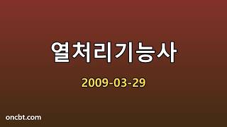 열처리기능사 2009-03-29