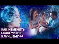 Владимир Мунтян - Как изменить свою жизнь к лучшему / часть 4