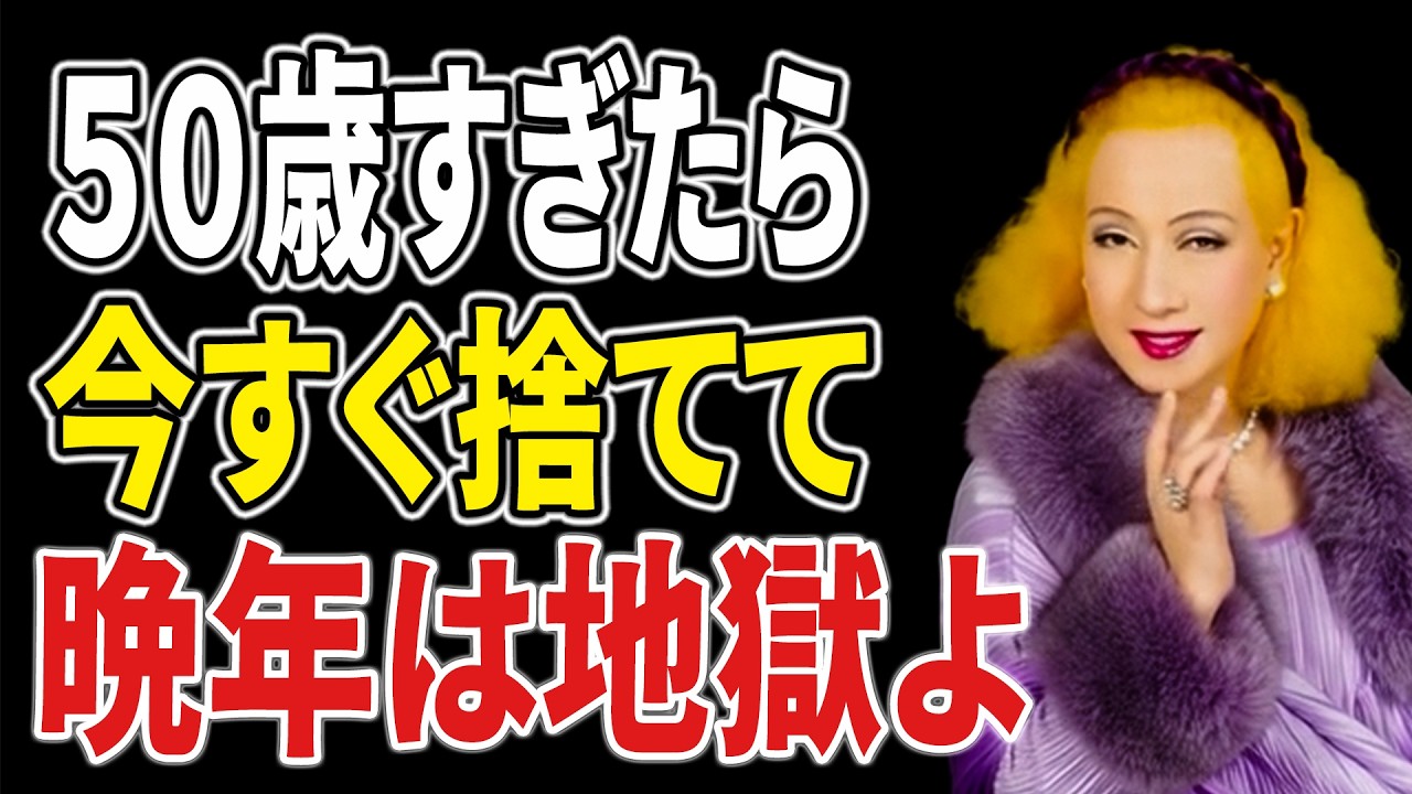 【美輪明宏】知らないと一生後悔する50代からの生き方。後悔は不運の原因ではない。運気と金運を引き寄せる「心の宝石」の作り方 ｜偉人｜名言｜生き方｜人生哲学