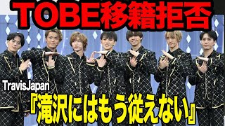 TravisJapanが滝沢秀明と決別、TOBE移籍を拒否した真相に絶句…滝沢に裏切られた過去を持つトラジャが拒絶、旧事務所に残留で逆襲を計画する舞台裏が…【芸能】