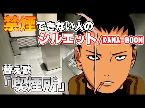 【替え歌】喫煙者あるあるでシルエット/KANA-BOON歌ってみた