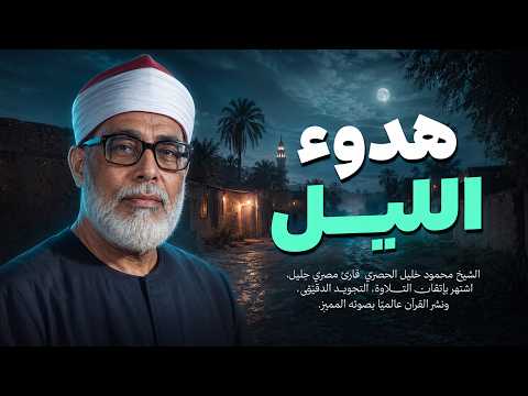 في هدوء الليل تلاوة هادئة وجميلة جداً | الشيخ محمود خليل الحصري | جودة عالية HD