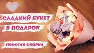 Оригинальный подарок. Сладкие букеты – из зефира, маршмеллоу!.. | Наш стиль с Надеждой Скороход