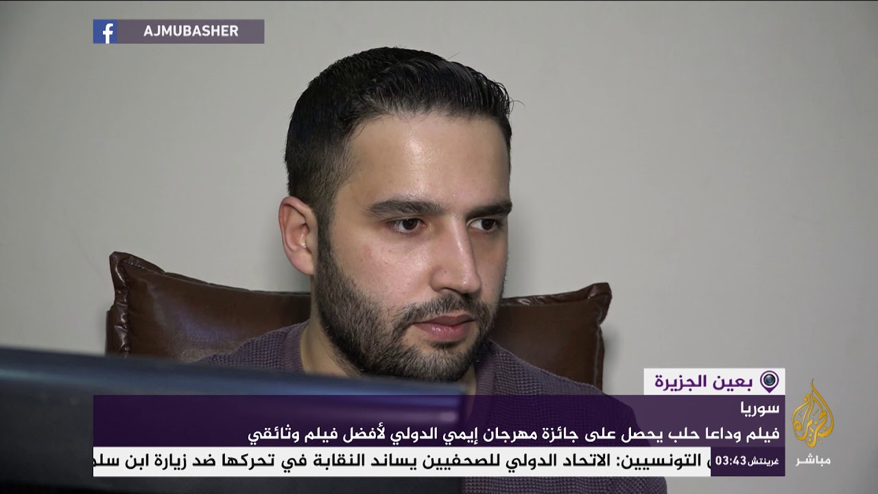 فيلم وداعا حلب يحصد جائزة مهرجان إيمي الدولي لأفضل فيلم وثائقي