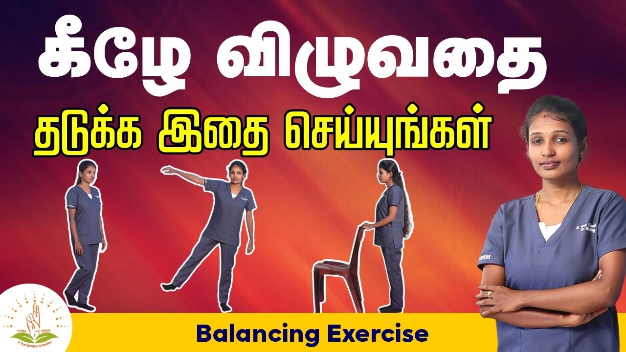 கீழே விழுவதை தடுக்க இதை செய்யுங்கள் | Balancing Exercise | Prana ...