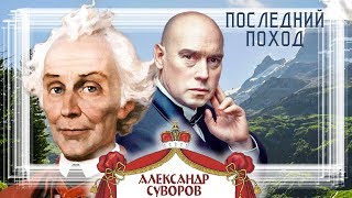 Александр Суворов. Последний поход | Центральное телевидение