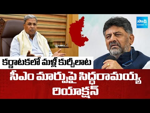 CM Change in Karnataka? | Siddaramaiah Vs DK Shivakumar | Karnataka Politics | @SakshiTV - SAKSHITV