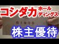 コシダカホールディングス【2157】から10,000円分の株式優待金券が届きました♪