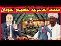 السودان اليوم و الماسونية ومخطط ليلى عبد اللطيف والدول العظمى