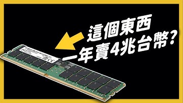 你手機的記憶體，竟比登月電腦強幾十億倍！一年賣出4兆的記憶體，到底是幹嘛用的？｜志祺七七