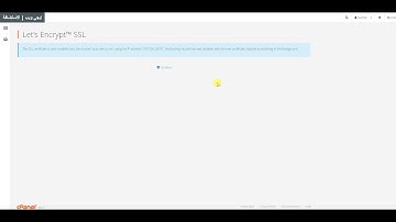 كيفية تفعيل شهادة الامان مجاناً علي النطاق الخاص بك | استضافة إيجي ويب