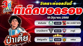 วิเคราะห์บอลวันนี้ บอลสเต็ป3 บอลสเต็ป3วันนี้ วันที่ 19 มิถุนายน 2568