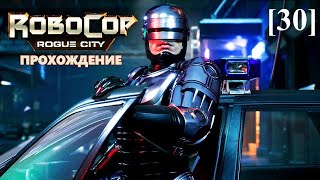 Прохождение RoboCop: Rogue City [30] / Расследование Саманты