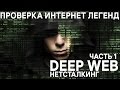 Проверка интернет легенд - DEEP WEB / Невидимый интернет / Нетсталкинг Ч.1