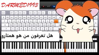 تعليم عزف اغنية بداية همتارو بالبيانو مع الكلمات | hamtaro piano