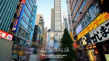 سورة النمل من آية 37 الى 40 #قرآن