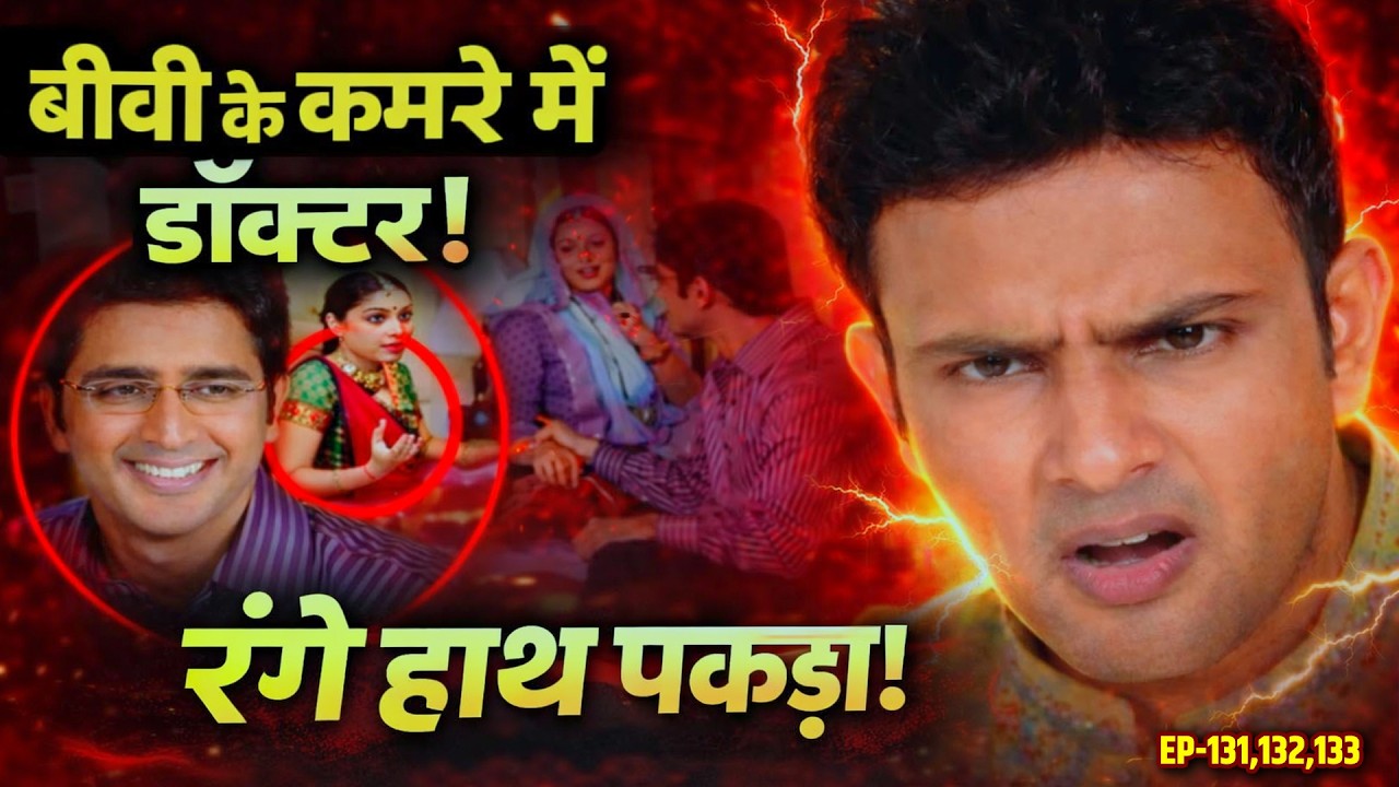 “बीवी के कमरे में डॉक्टर “ठाकुर ने खो दिया आपा! ||| Kesariya Balam Aao Hamare Ep 131,132,133|