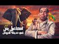 فيلم اسماعيل يس في حديقة الحيوان جودة عاليه HD اسماعيل يس نزهة يونس آمال فريد 